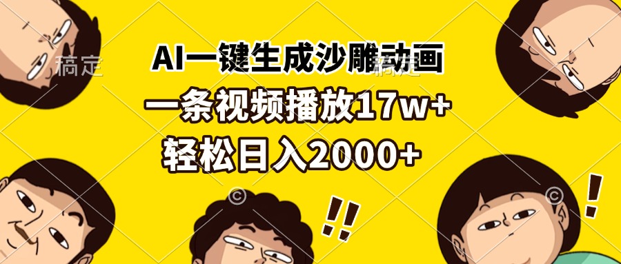 （13405 期）通过 AI 一键即可生成沙雕动画，单条视频的播放量达 17 万以上，轻松实现每日收入 2000 多元。-多多网创