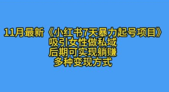 MP12903 期——K 总部于 11 月推出的最新小红书 7 天起号项目，旨在吸引女性加入私域。-多多网创