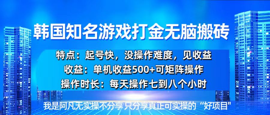 （13406 期）韩国全新游戏开荒，无需动脑的搬砖操作，单机收益可达 500，起号迅速，毫无操作难度可言。-多多网创