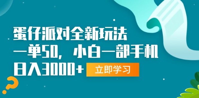 （13408 期）蛋仔派对崭新玩法来袭，一单可达 50 元，即便是小白，仅用一部手机也能实现每日收入 3000 元以上。-多多网创