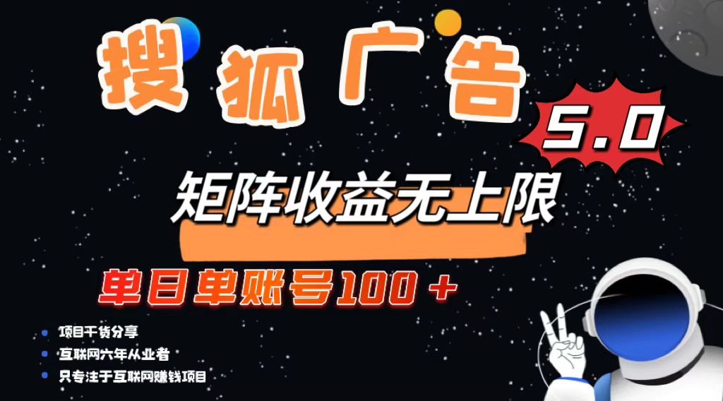 （13409 期）搜狐开启广告掘金之旅，单日单账号可达 100 以上，且能够无限进行放大操作。-多多网创