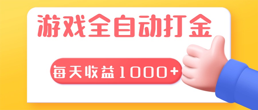 （13410 期）游戏实现全自动且无需思考的搬砖操作，每日可获收益 1000 以上，是一个长期稳定的项目。-多多网创