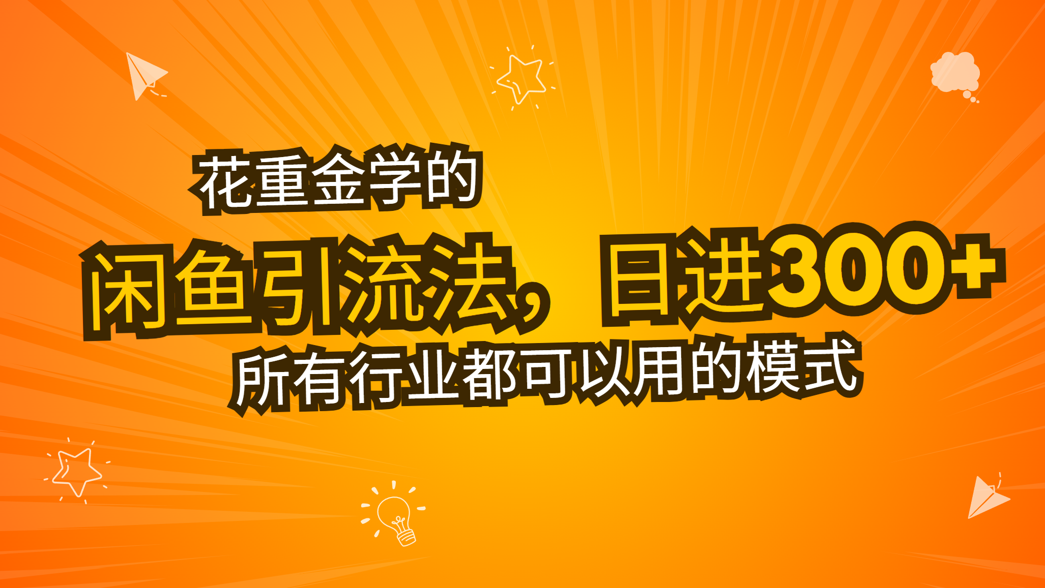 （13412 期）耗费重金所学的闲鱼引流之法，每日可引流 300 多创业粉丝，看完这堂课即刻就不想去上班了。-多多网创