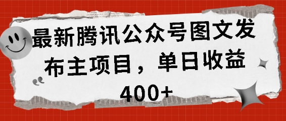 MP12921 期——腾讯最新公众号图文发布项目，单日收益可达 400 以上。-多多网创