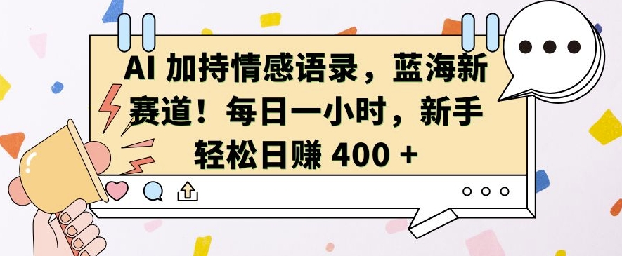 mp12924 期——AI 助力的情感语录，乃蓝海全新赛道，每日仅需一小时，新手也能轻松实现日入 400。-多多网创