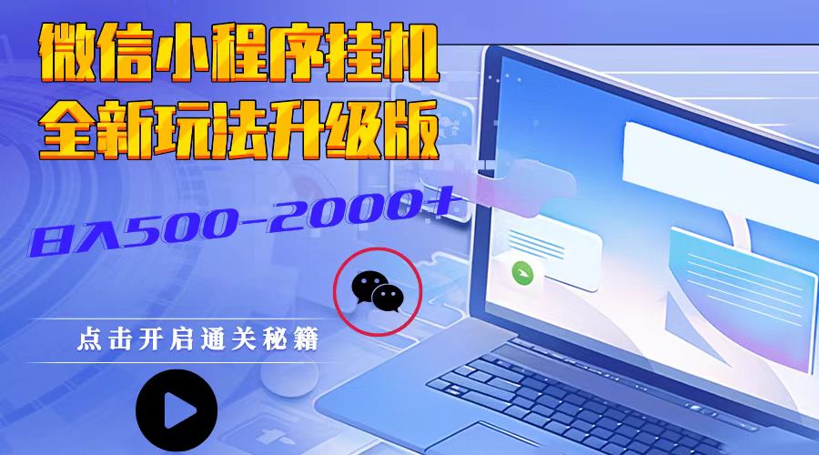 fy8638 期——微信小程序挂机，乃是全新玩法的升级版，每日可收入 500 至 2000 多。-多多网创