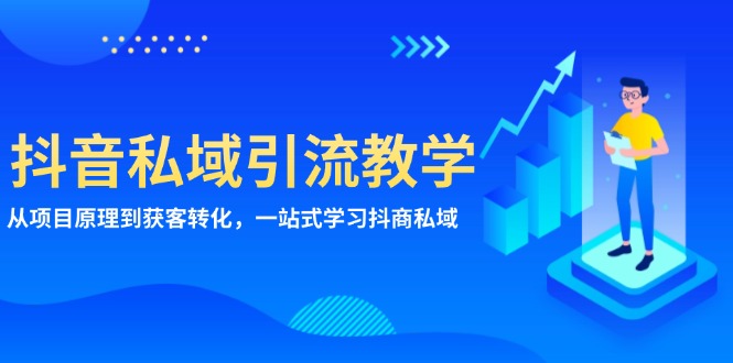 （13418 期）抖音私域引流教程：涵盖从项目原理至获客转化，全方位一站式学习抖商私域。-多多网创