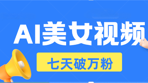 （13420 期）AI 美女视频玩法揭秘，让短视频七天高效起号，日收入超 500+。-多多网创