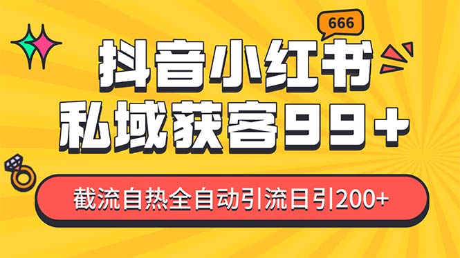 （13421 期）于某音、小红书上，有关野路子引流的玩法，实现截流、自热一体化，每日可吸引 200 多个精准粉丝，单日变现达 3……-多多网创