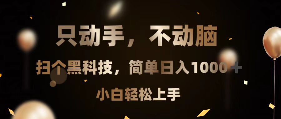 （13422 期）仅需动手操作，无需用脑思索，运用一项黑科技，就能轻松实现每日收入 1000+，即便是小白也能轻易上手。-多多网创