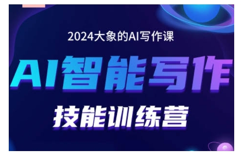 MP12944 期——2024 AI 智能写作技能训练营，助力你打造可盈利的账号，传授投喂技巧与组合文章技巧，让你牢牢掌控流量密码。-多多网创