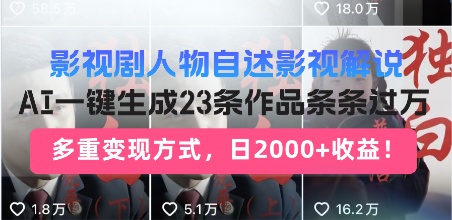 （13424 期）有关影视剧人物的自述式影视解说，通过 AI 可一键生成 23 条作品，且条条浏览量过万，具有多种变现途径，……-多多网创