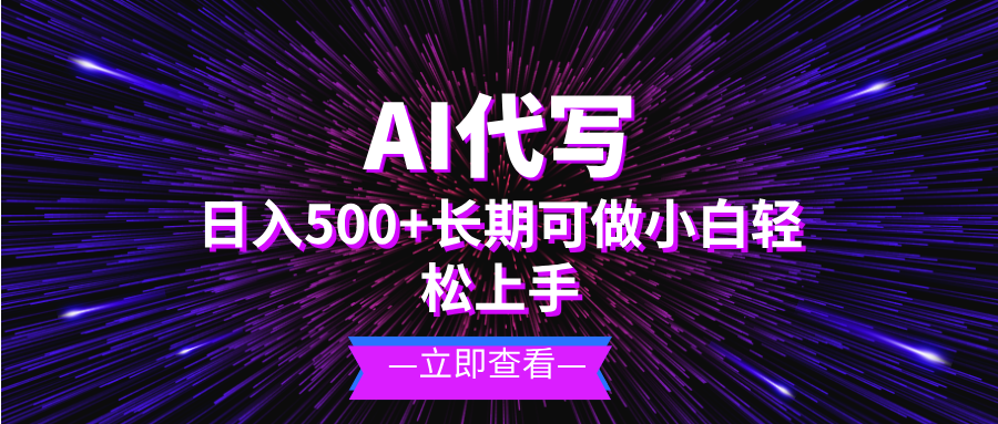 （13426 期）由 AI 进行代写，每日可收入 500 以上，小白也能够操作，属于长期型项目。-多多网创