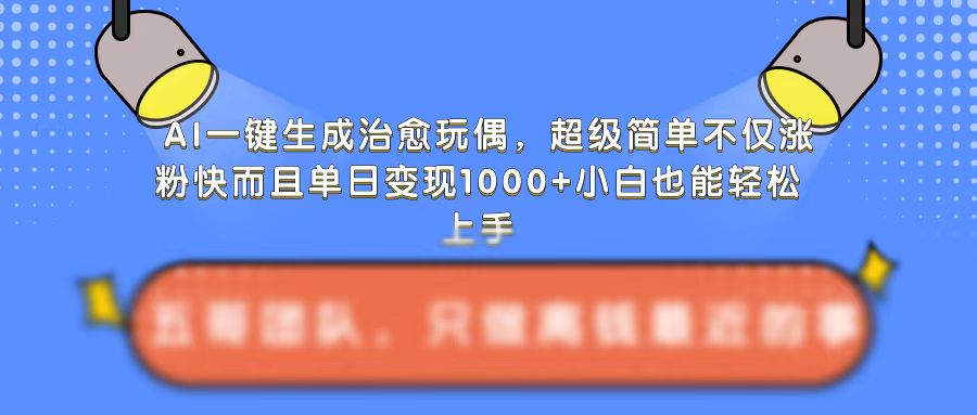 MP12961 期——AI 一键即可生成治愈玩偶，极为简单，不但涨粉迅速，并且单日能够变现 1k。-多多网创