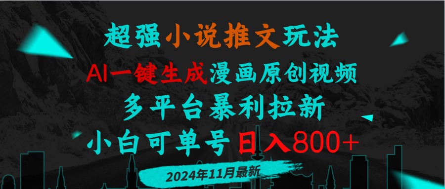 （第 13427 期）有关小说推文的玩法，通过 AI 能够一键生成漫画原创视频，可在多平台实现暴利拉新，即便是小白也能单号每日……-多多网创