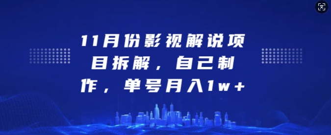 MP12963 期——11 月影视解说项目之拆解，自行制作，单号每月可收入 1 万+。-多多网创