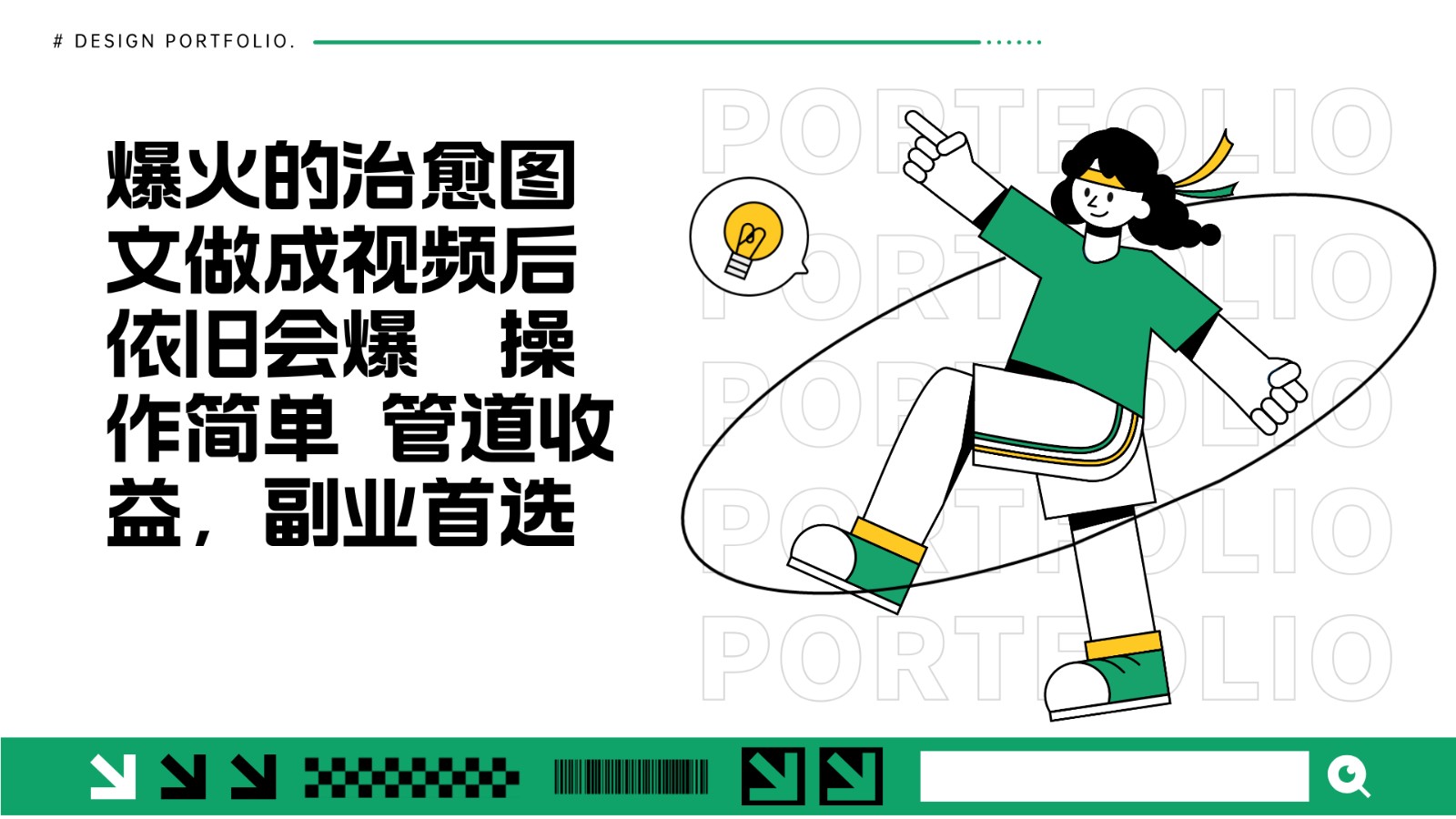 fy8659 期——将极为火爆的治愈图文制作成视频后，依然极为火爆，是管道收益类副业的首选。-多多网创