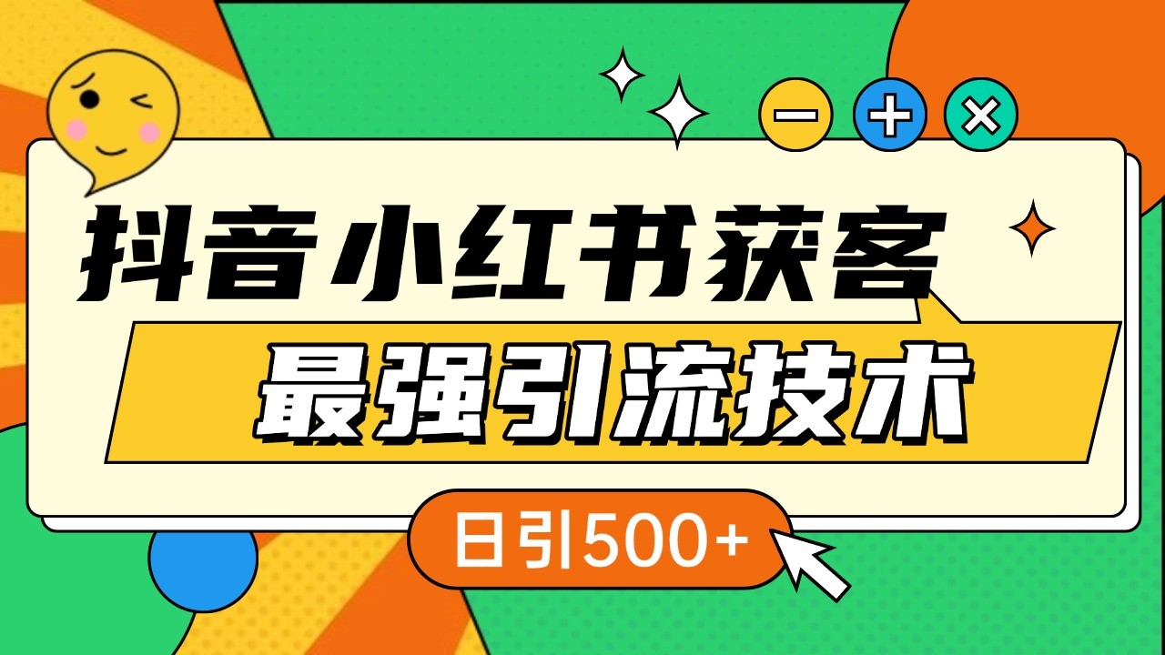 fy8662 期——抖音小红书获客的最强引流技术大揭秘，只要吃透其中一点，便能实现日引 500+，且适用于全行业。-多多网创