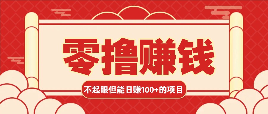 fy8672 期——3 个看似不起眼，然而却能够轻松实现日收益 100+的赚钱项目，即便零基础也能赚到钱！！！-多多网创