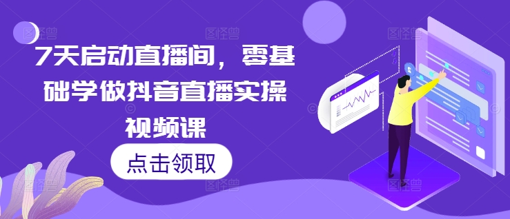 以下是几种改写方式，你可以根据具体需求进行选择：
1. mp12973 期——7 天开启直播间，针对零基础的抖音直播实操视频课程。
2. mp12973 期之 7 天启动直播间，零基础学习抖音直播实操的视频课。
3. mp12973 期——7 天让直播间启动，零基础进行抖音直播实操的视频课程。-多多网创