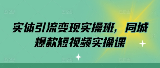 以下是几种改写方式，你可以根据需要选择：
1. mp12974 期——实体引流变现实操班，即同城爆款短视频的实操课程。
2. mp12974 期之实体引流变现实操班，以及同城爆款短视频实操课。
3. mp12974 期的实体引流变现实操班与同城爆款短视频实操课程。-多多网创