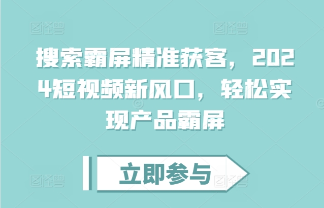 MP12976 期——搜索霸屏以精准获取客户，乃 2024 年短视频全新风口，可轻松达成产品霸屏之效。-多多网创