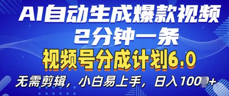 以下是几种改写方式，你可以根据需要选择：

1. mp12978 期——视频分成计划 6.0，由 AI 自动生成爆款视频，每 2 分钟即可生成一条，对小白来说极易上手。
2. mp12978 期的视频分成计划 6.0，可实现 AI 自动生成爆款视频，2 分钟便能生成一条，小白也容易上手操作。
3. mp12978 期——视频分成计划 6.0，具备 AI 自动生成爆款视频的功能，2 分钟产生一条，小白上手轻松。-多多网创