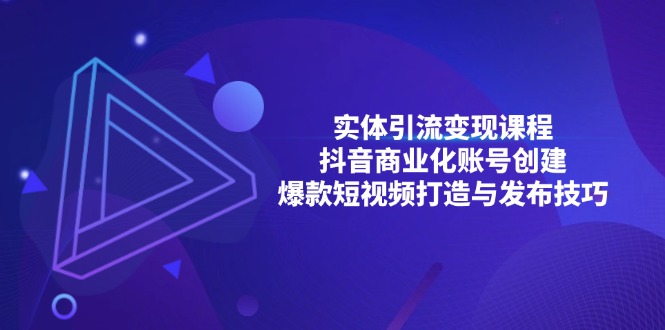 以下是几种改写方式，你可以根据需要选择：
1. （第 13428 期）实体引流变现课程；抖音商业化账号的创建；爆款短视频的打造及发布技巧。
2. （13428 期）关于实体引流变现的课程；抖音商业化账号之创建；爆款短视频的打造与发布的技巧。
3. （13428 期）实体引流变现课程设置；抖音商业化账号的创立；爆款短视频打造和发布技巧。-多多网创