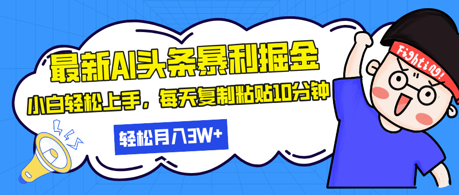 （13432 期）最新头条之暴利掘金机遇来袭，有 AI 辅助加持，轻松构建矩阵，每日仅需复制粘贴 10 分钟，便可轻松实现月入 30……-多多网创