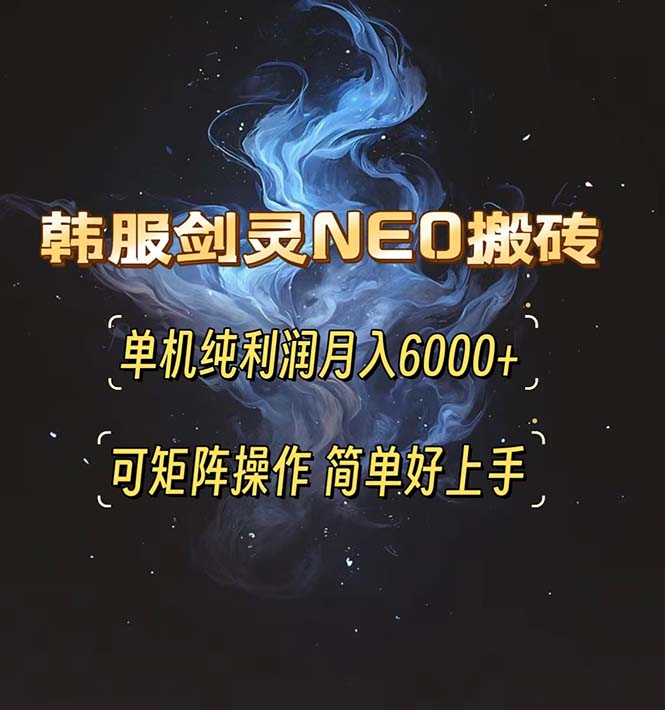 （第 13435 期）韩服《剑灵 NEO》搬砖攻略指南，单机纯利润每月可达 6000+，还能够进行矩阵式操作，简便且容易上手。-多多网创