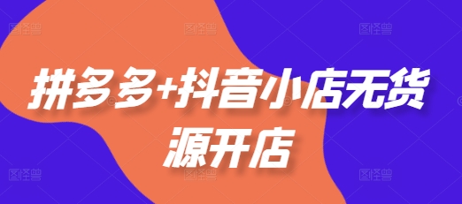 mp12996 期——有关拼多多与抖音小店无货源开店的内容，涵盖选品、运营、基础事项、付费推广以及爆款案例等等（于 11 月更新）。-多多网创