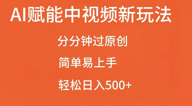 mp12997 期——AI 助力的中视频全新玩法，分分钟即可通过原创，操作简便极易上手，轻松实现日入 500+。-多多网创