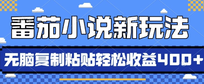 MP12999 期——番茄小说全新玩法来袭，通过 AI 进行推书，简单地无脑复制粘贴，每日仅需 10 分钟，新手小白也能轻松获得 4 份收益。-多多网创