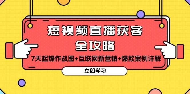 fy8728 期——短视频直播获客的全攻略：涵盖 7 天起爆作战图、互联网新营销以及爆款案例的详细解析。-多多网创