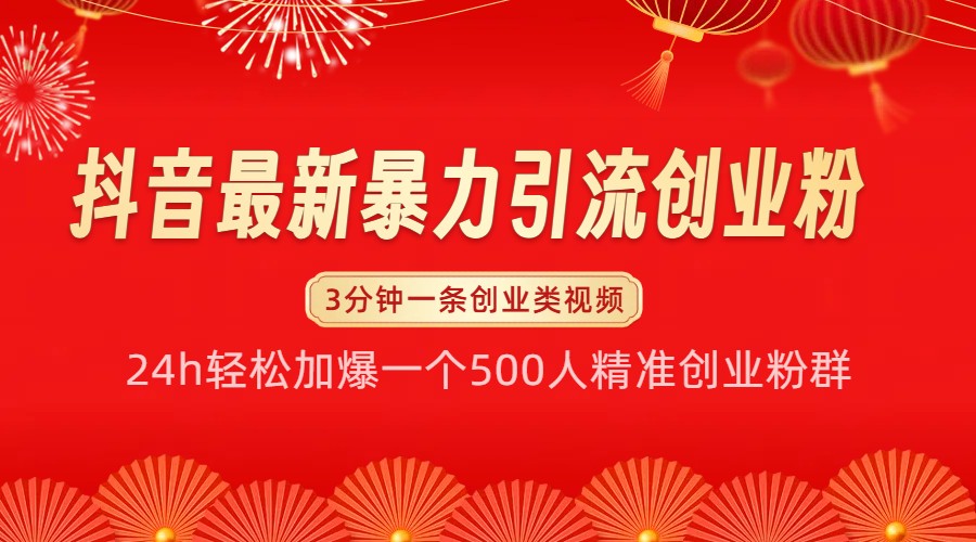 fy8750 期——有关抖音最新的暴力引流创业粉介绍，可在 24 小时内轻松加满一个 500 人的精准创业粉群【揭秘】。-多多网创