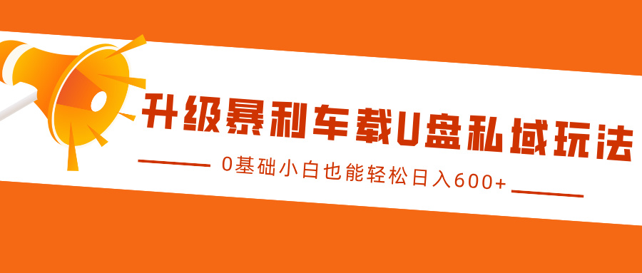 fy8751 期——关于升级暴利车载 U 盘私域的玩法介绍，即便是 0 基础的小白也能够轻松实现日入 600+。-多多网创