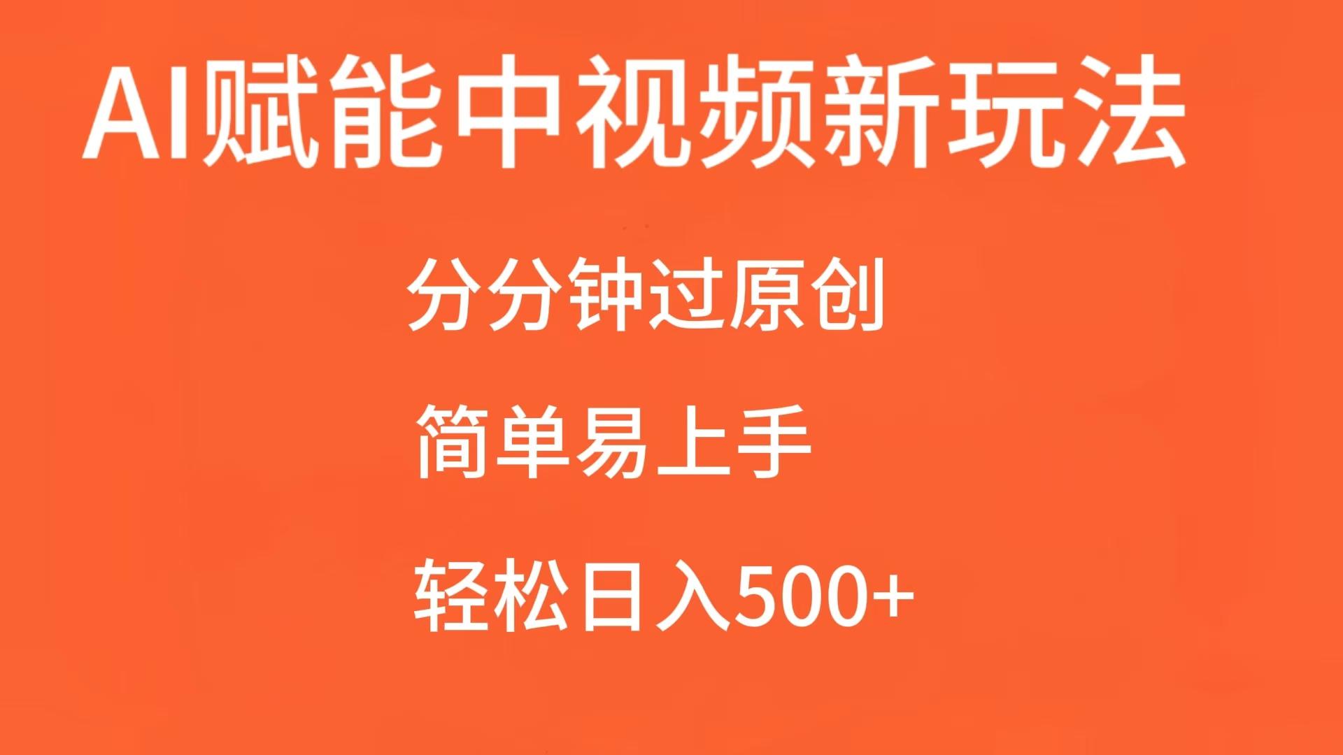 fy8752 期——AI 为中视频赋能，能够分分钟通过原创，操作简便容易上手，轻松实现日入 500+。-多多网创