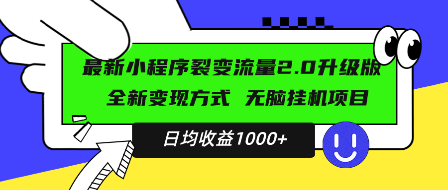 （13462 期）全新的小程序升级版项目闪亮登场，带来全新的变现模式，即使是小白也能轻松驾驭，每日均能稳定收入 1000+。-多多网创