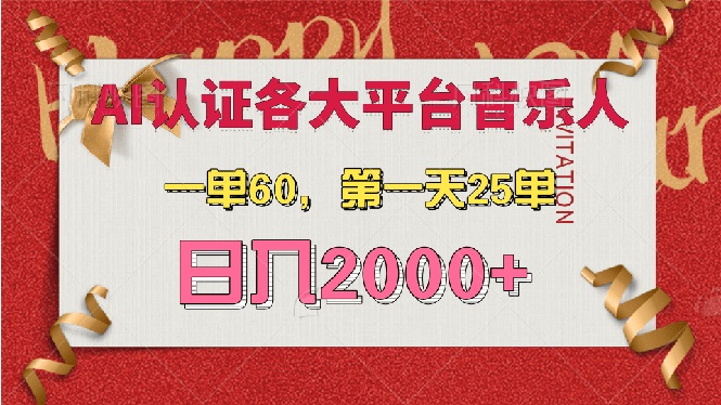 （第 13464 期）关于 AI 音乐在各大平台申请音乐人，这里有最为详尽的教程，每单 60 元，第一天就有 25 单，每日收入可达 2000 元以上。-多多网创