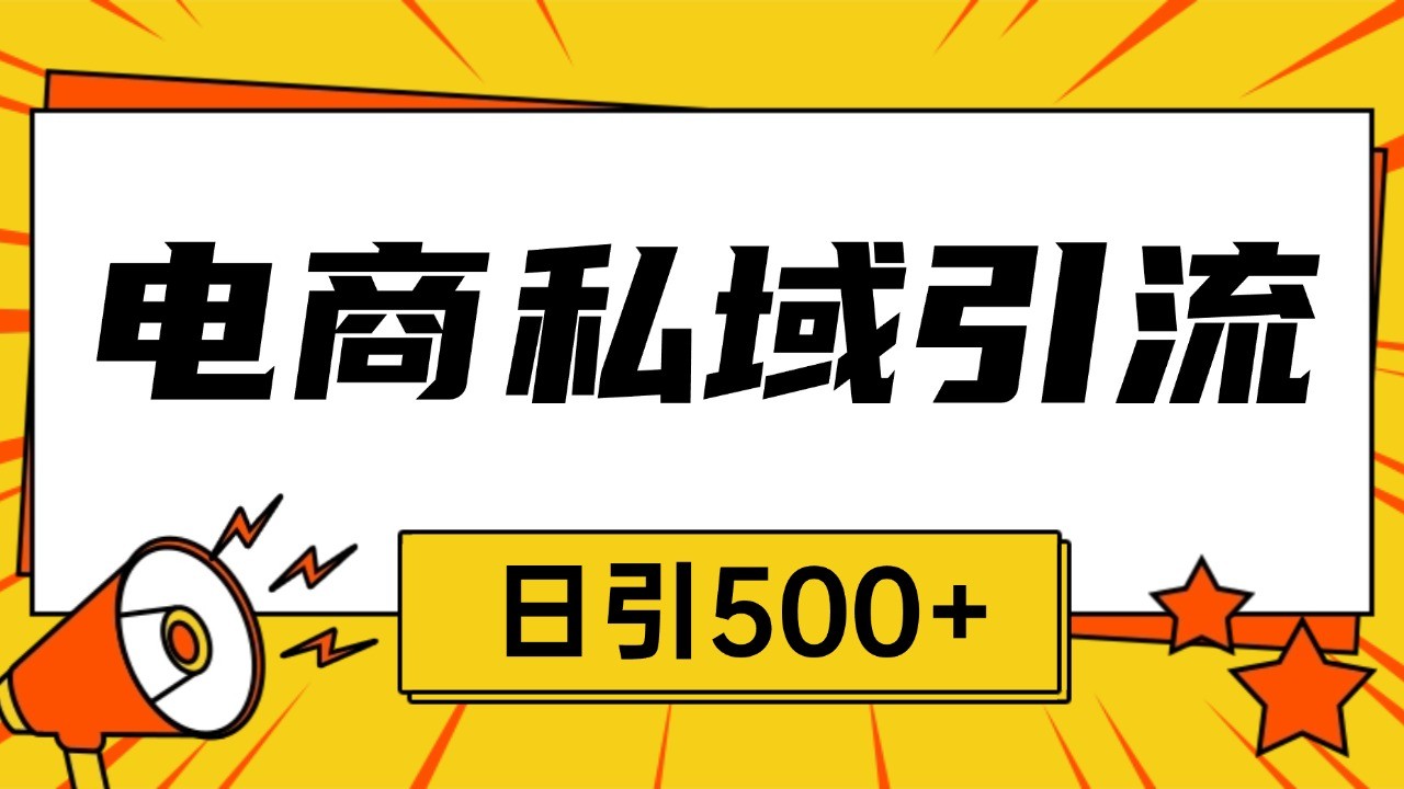 fy8756 期——有关电商引流获客的野路子，全平台暴力截流以实现获客，每日可引流 500+。-多多网创