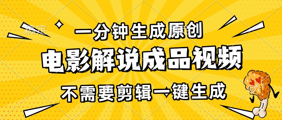 （13467 期）仅需一分钟即可生成原创电影解说成品视频，无需进行剪辑，一键便能生成，每日可收入 3000+。-多多网创