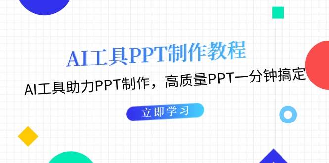 fy8762 期——关于利用 AI 工具制作 PPT 的教程：借助 AI 工具来助力 PPT 制作，一分钟即可搞定高质量的 PPT。-多多网创