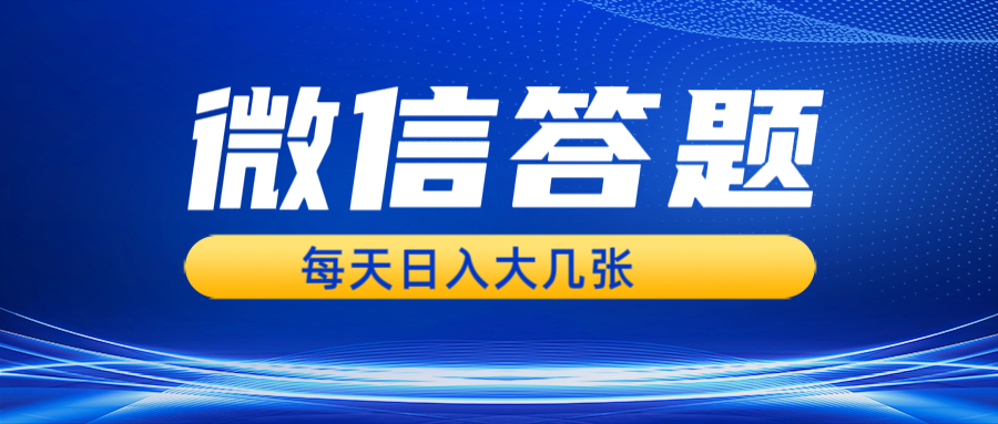 fy8764 期——微信答题搜一搜，通过 AI 生成并粘贴上传，每日轻松获得几张收益。-多多网创