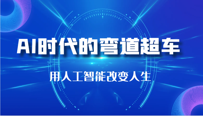 fy8767 期——《AI 时代的弯道超车：以人工智能改变人生》（共计 29 节课）。-多多网创