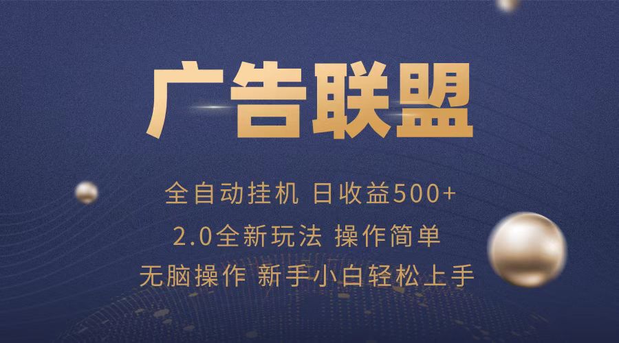 （第 13471 期）广告联盟可实现全自动运转，单机每日收益可达 500+，项目简便，不存在繁杂的操作流程。-多多网创