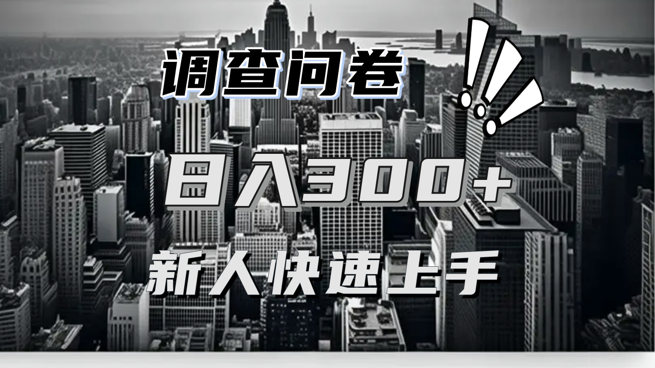 （13472 期）【轻松上手】调查问卷项目分享，让一份问卷多次发挥作用，实现日入二三百并非难事！-多多网创