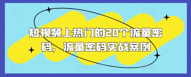 MP13101 期——关于短视频上热门的二十个流量密码，以及流量密码的实战案例。-多多网创