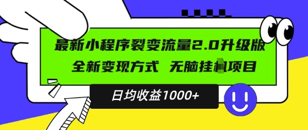 MP13105 期——最新小程序升级版项目来袭，全新变现模式呈现，即使是小白也能轻松驾驭，日均稳定收入达 1k。-多多网创