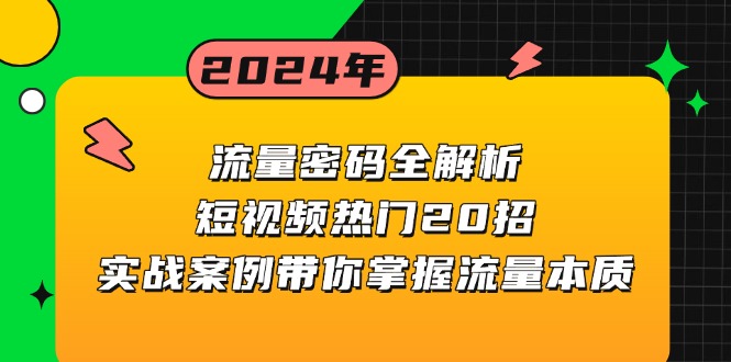 （第 13480 期）流量密码深度全解析：短视频热门的 20 大妙招，以实战案例引领你把控流量本质。-多多网创