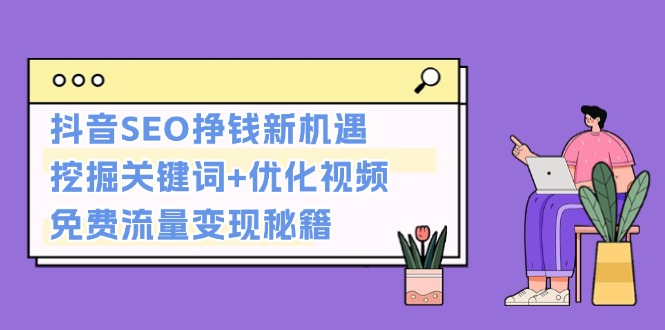 （13481 期）抖音 SEO 盈利新机遇：探寻关键词+优化视频，实现免费流量变现的秘籍。-多多网创